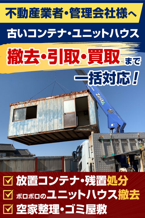 コンテナ、ユニットハウス、トレーラーハウスの買取、無料引取り処分 